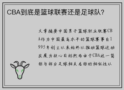 CBA到底是篮球联赛还是足球队？