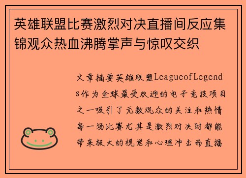 英雄联盟比赛激烈对决直播间反应集锦观众热血沸腾掌声与惊叹交织