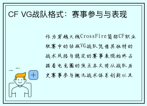 CF VG战队格式：赛事参与与表现