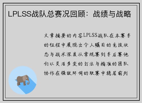 LPLSS战队总赛况回顾：战绩与战略