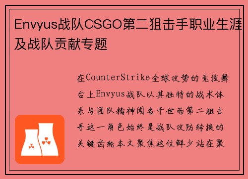 Envyus战队CSGO第二狙击手职业生涯及战队贡献专题