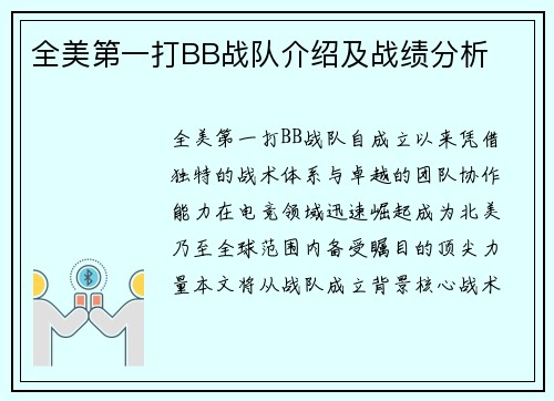 全美第一打BB战队介绍及战绩分析