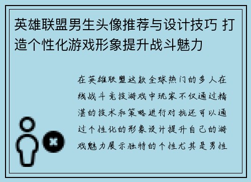 英雄联盟男生头像推荐与设计技巧 打造个性化游戏形象提升战斗魅力