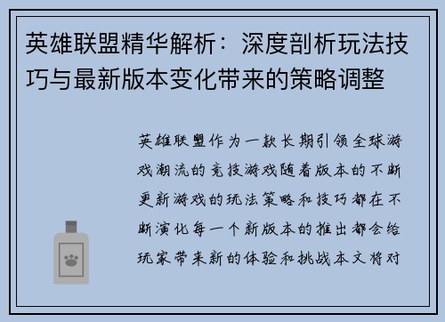英雄联盟精华解析：深度剖析玩法技巧与最新版本变化带来的策略调整