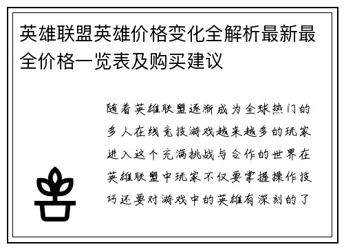 英雄联盟英雄价格变化全解析最新最全价格一览表及购买建议