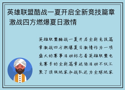 英雄联盟酷战一夏开启全新竞技篇章 激战四方燃爆夏日激情