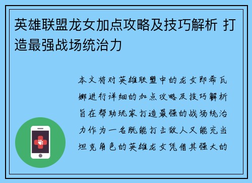 英雄联盟龙女加点攻略及技巧解析 打造最强战场统治力