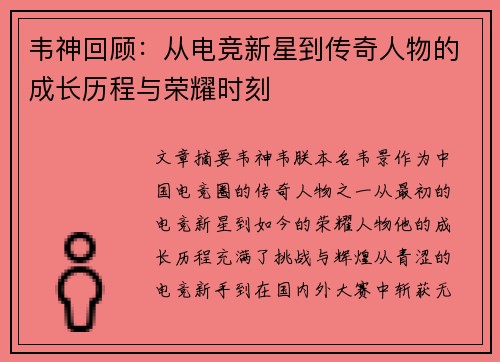 韦神回顾：从电竞新星到传奇人物的成长历程与荣耀时刻