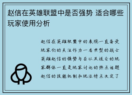 赵信在英雄联盟中是否强势 适合哪些玩家使用分析