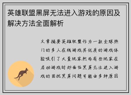英雄联盟黑屏无法进入游戏的原因及解决方法全面解析