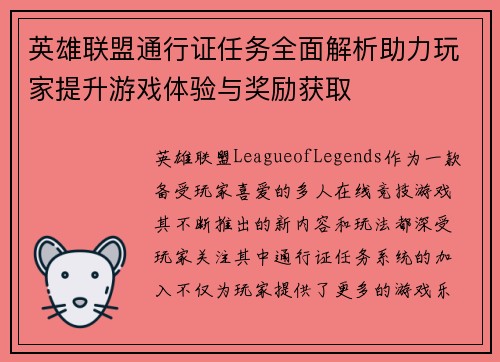 英雄联盟通行证任务全面解析助力玩家提升游戏体验与奖励获取