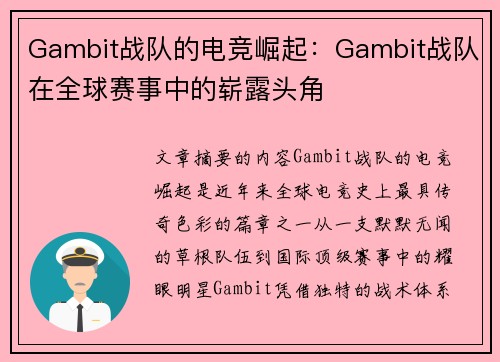Gambit战队的电竞崛起：Gambit战队在全球赛事中的崭露头角