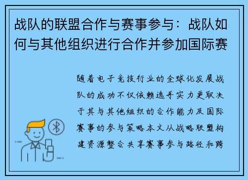 战队的联盟合作与赛事参与：战队如何与其他组织进行合作并参加国际赛事