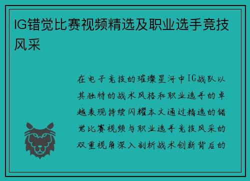 IG错觉比赛视频精选及职业选手竞技风采