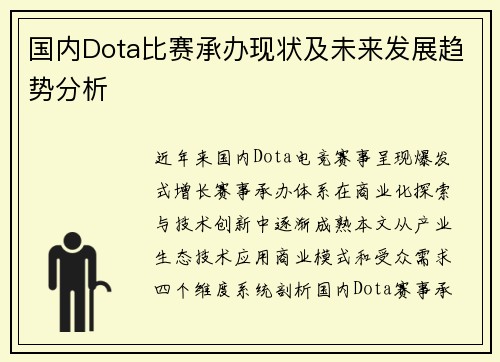 国内Dota比赛承办现状及未来发展趋势分析