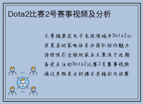 Dota2比赛2号赛事视频及分析