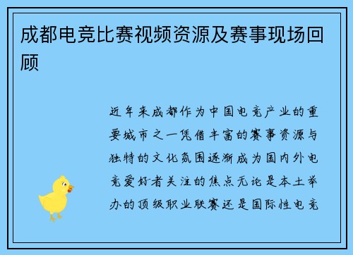 成都电竞比赛视频资源及赛事现场回顾