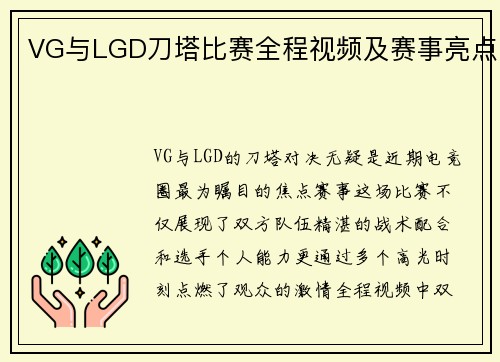 VG与LGD刀塔比赛全程视频及赛事亮点