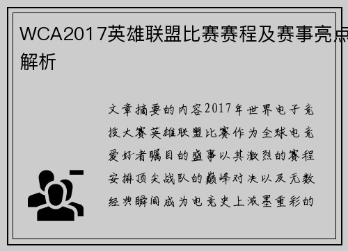 WCA2017英雄联盟比赛赛程及赛事亮点解析