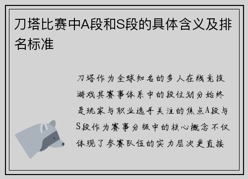 刀塔比赛中A段和S段的具体含义及排名标准