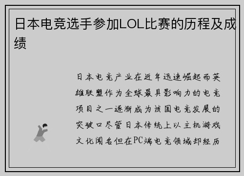 日本电竞选手参加LOL比赛的历程及成绩