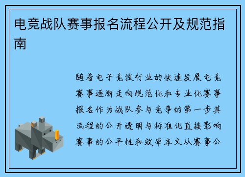 电竞战队赛事报名流程公开及规范指南