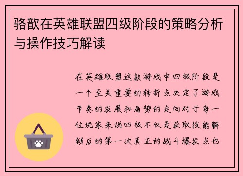 骆歆在英雄联盟四级阶段的策略分析与操作技巧解读