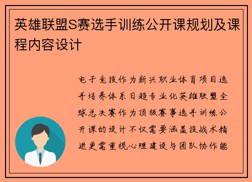 英雄联盟S赛选手训练公开课规划及课程内容设计