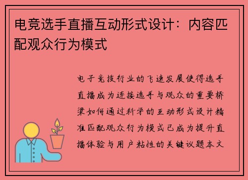 电竞选手直播互动形式设计：内容匹配观众行为模式