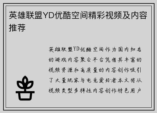 英雄联盟YD优酷空间精彩视频及内容推荐