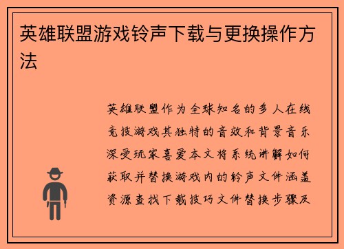 英雄联盟游戏铃声下载与更换操作方法