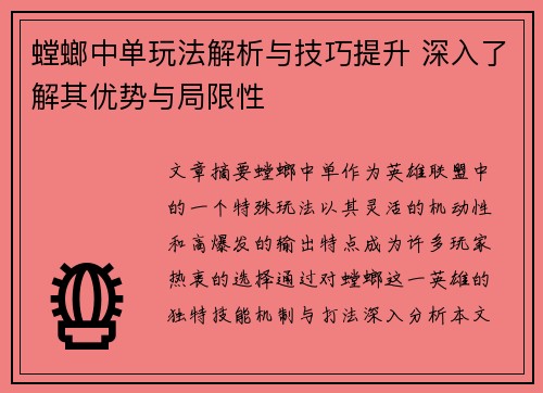 螳螂中单玩法解析与技巧提升 深入了解其优势与局限性