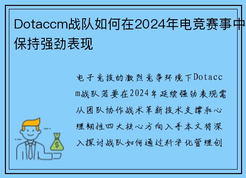 Dotaccm战队如何在2024年电竞赛事中保持强劲表现