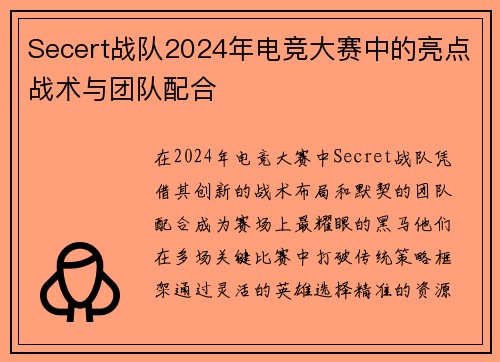 Secert战队2024年电竞大赛中的亮点战术与团队配合