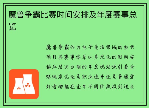 魔兽争霸比赛时间安排及年度赛事总览
