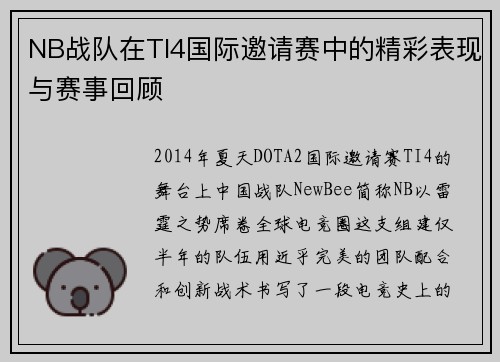NB战队在TI4国际邀请赛中的精彩表现与赛事回顾
