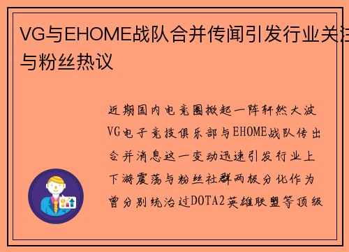 VG与EHOME战队合并传闻引发行业关注与粉丝热议