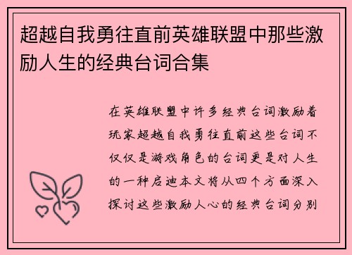 超越自我勇往直前英雄联盟中那些激励人生的经典台词合集