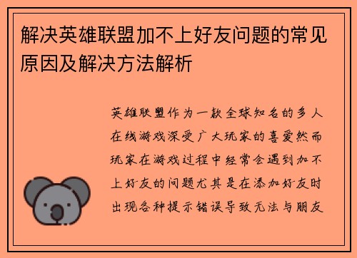 解决英雄联盟加不上好友问题的常见原因及解决方法解析