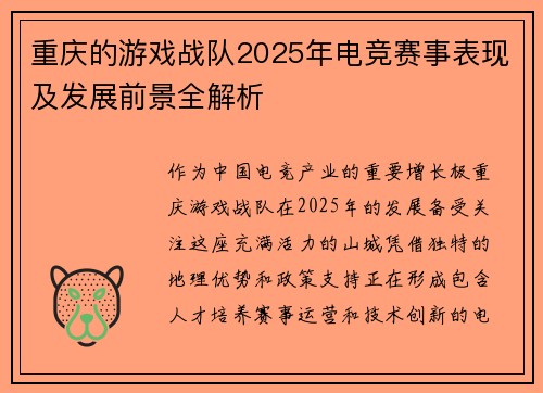 重庆的游戏战队2025年电竞赛事表现及发展前景全解析