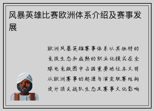 风暴英雄比赛欧洲体系介绍及赛事发展