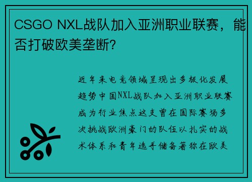 CSGO NXL战队加入亚洲职业联赛，能否打破欧美垄断？