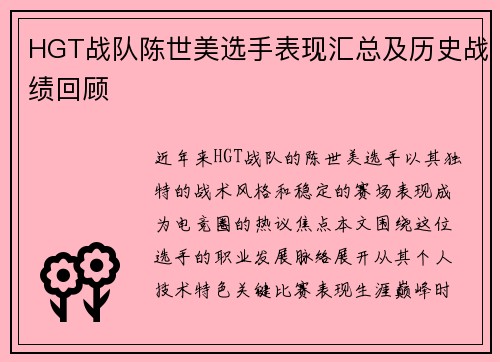 HGT战队陈世美选手表现汇总及历史战绩回顾