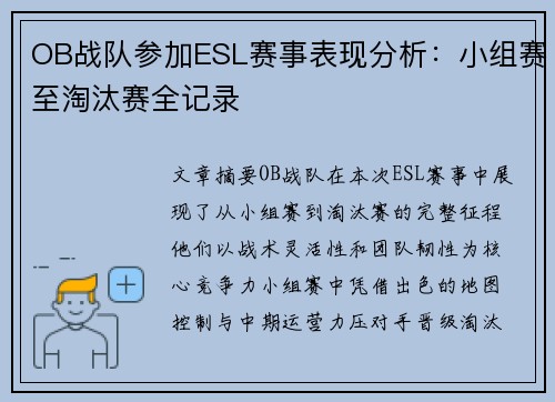 OB战队参加ESL赛事表现分析：小组赛至淘汰赛全记录