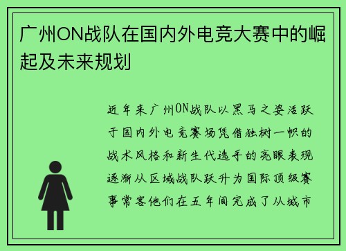 广州ON战队在国内外电竞大赛中的崛起及未来规划