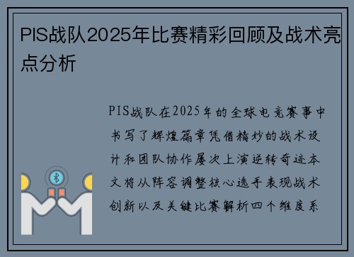 PIS战队2025年比赛精彩回顾及战术亮点分析