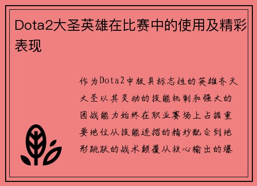 Dota2大圣英雄在比赛中的使用及精彩表现
