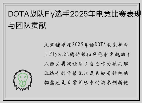 DOTA战队Fly选手2025年电竞比赛表现与团队贡献