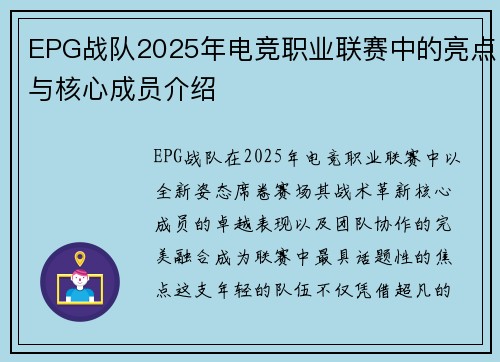 EPG战队2025年电竞职业联赛中的亮点与核心成员介绍