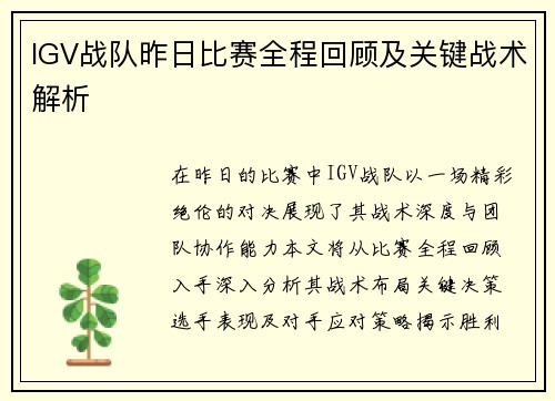 IGV战队昨日比赛全程回顾及关键战术解析